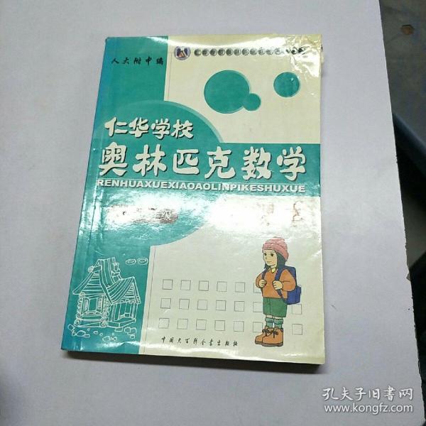 仁华学校奥林匹克数学课本：小学三年级