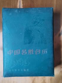 中国名胜台历（1986）（精）