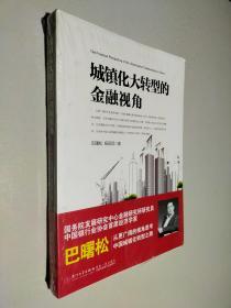 城镇化大转型的金融视角：从更广阔的视角思考中国城镇化转型之路