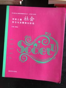 学前儿童社会学习与发展核心经验/核心经验与幼儿教师的领域教学知识丛书