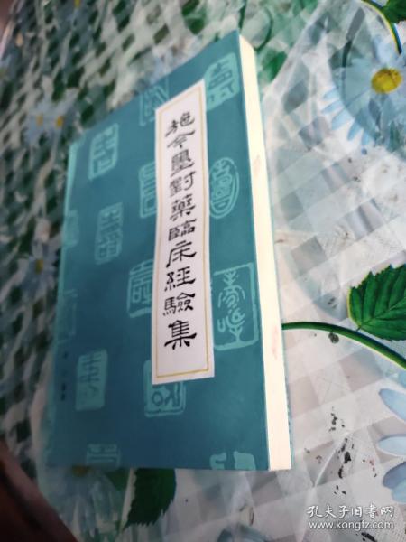 施今墨对药临床经验集