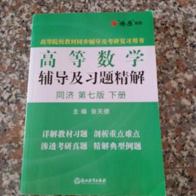 高等数学辅导及习题精解同济大学第七版 下册