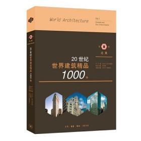 20世纪世界建筑精品1000件（第1卷）：北美 （平装1 全1册)