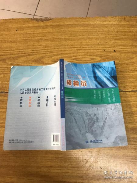 水利工程建设行业施工管理技术岗位人员培训系列教材：质检员