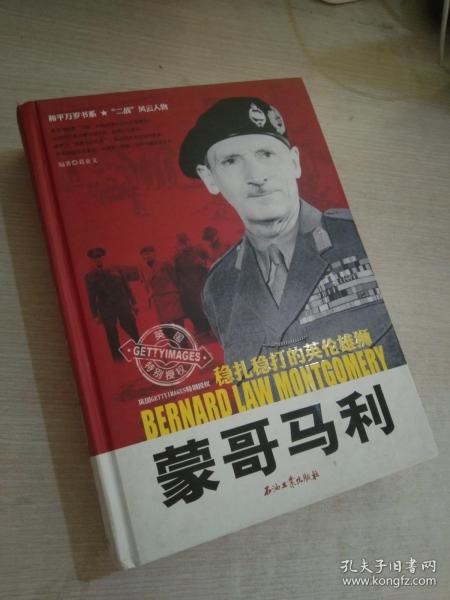 和平万岁书系·“二战”风云人物·稳扎稳打的英伦雄狮：蒙哥马利