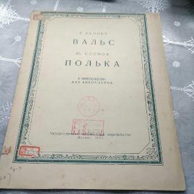 1955年俄文原版华尔兹波尔卡库里耶夫曲(手风琴谱)