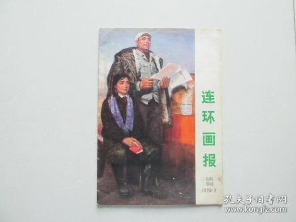 连环画报——试刊号（1973.7）