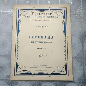 1958年俄文原版小夜曲。