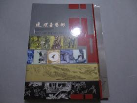 连环画艺术（2008 总第40辑）【著名画家沈尧伊签名本】