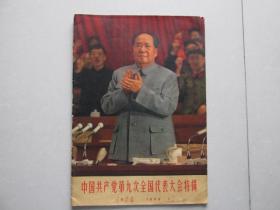 大**——《人民画报》中国共产党第九次全国代表大会特辑1969.7 毛林像完整 无划痕（保真）