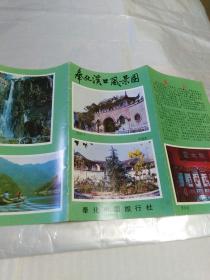 奉化溪口风景图 1986年 长8开折页 著名书画家李祚来水粉画作品——奉化溪口全景图 武岭门、丰镐房和走廊、报本堂、三隐潭、毛太君之墓、御书亭、蒋母之墓、武岭头、剡溪竹筏、千丈岩、亭下湖精美风光摄影图片