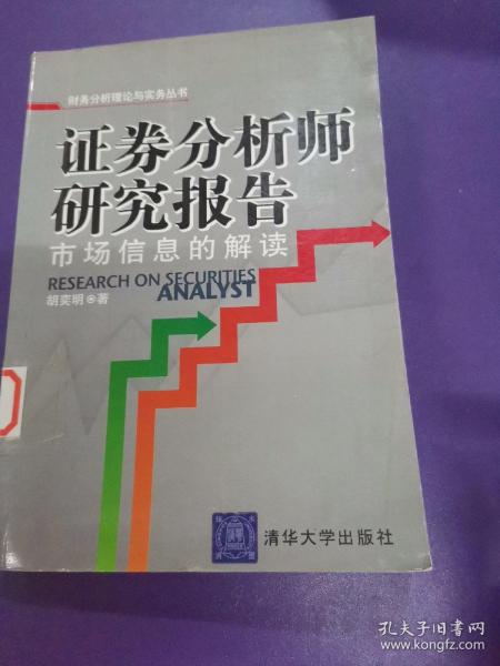 证券分析师研究报告：市场信息的解读