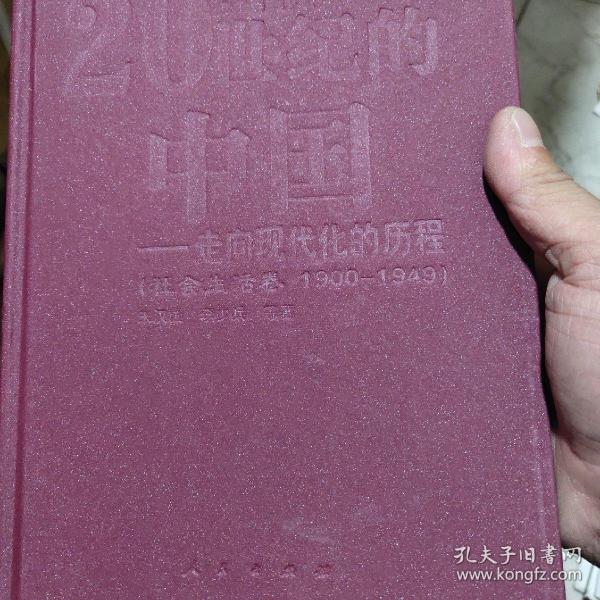 20世纪的中国走向现代化的历程：经济卷（1900-1949）