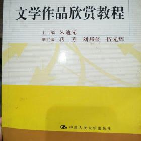 新时期教师教育改革系列教材：文学作品欣赏教程