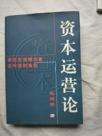 资本运营论 /赵炳贤/ 企业管理出版社