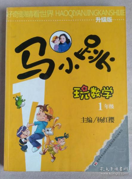 好奇眼睛看世界：马小跳玩数学（1年级）（升级版）