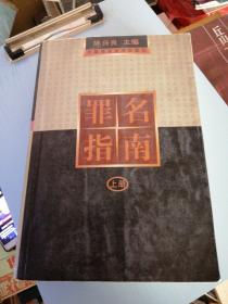 罪名指南上册