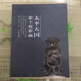 太平天国忠王府彩画 带函盒