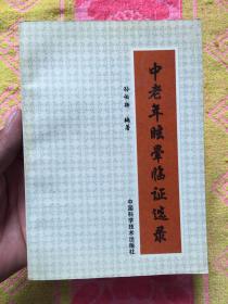 中老年眩晕临证选录