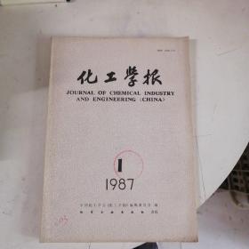 化工学报1987年1