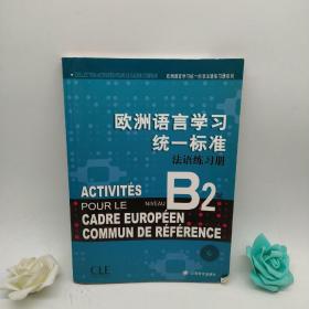 欧洲语言学习统一标准法语练习册B2级