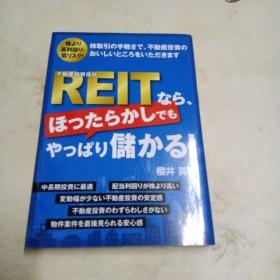 不動産投資信託
REIT

ほったらかしでも
やっぱり儲かる!