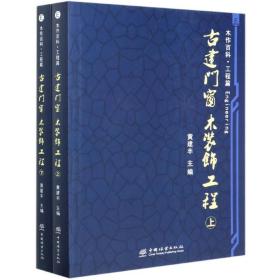 古建门窗 木装饰工程 上下册