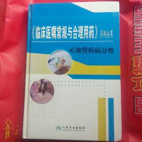 《临床医嘱常规与合理用药》系列丛书 ：心血管疾病分册(无姓名印章字迹)