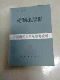 中国现代文学史参考资料《走到出版界》