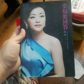 幸福要回答