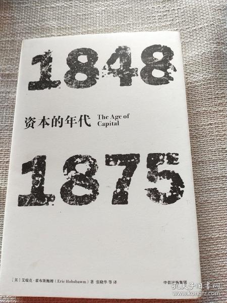 见识丛书·资本的年代:1848—1875