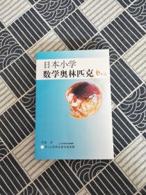 日本小学数学奥林匹克（6年级）