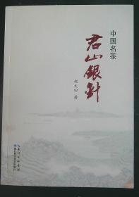 中国名茶君山银针(作者签赠本)