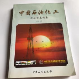 中国石油化工科技信息指南.2003年(上卷)