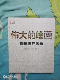 伟大的绘画:图解世界名画