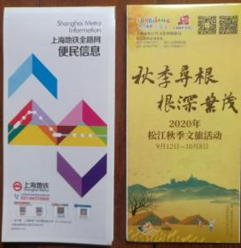 2020 上海地铁全路网便民信息 （秋季寻根 根深叶茂/买基金 选中银）B200914-01/B200915-01