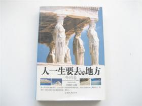 人一生要去的地方   外国卷   1版1印   大16开厚册