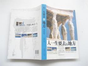 人一生要去的地方   外国卷   1版1印   大16开厚册