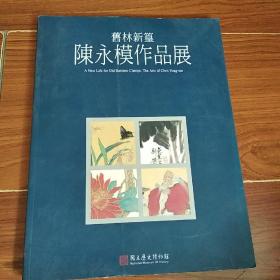 舊林新篁 陈永模作品展