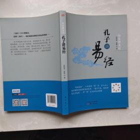 绍金解易经：孔子讲易经（孔子易学研究院院长张绍金白话讲解易经，16开封底有新华书店售书章原版实物品如图自鉴）★【学贯青囊书摊主营老版本中医药书籍】