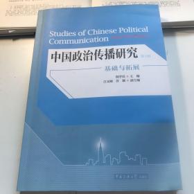 中国政治传播研究：基础与拓展（第1辑）