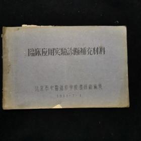 临床应用试验诊断补充材料1955