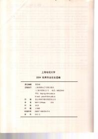 上海电视大学.2004优秀毕业论文选编