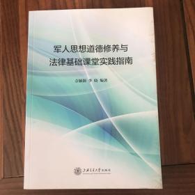 军人思想道德修养与律基础课堂实践指南   品相见图