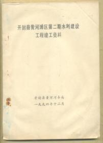 开封县黄河滩区第二期水利建设工程竣工资料 270克