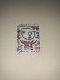 邮票J108 联合国妇女十年