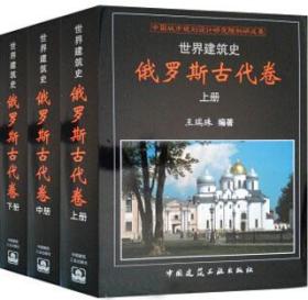 世界建筑史 俄罗斯古代卷（上、中、下册） 9787112212798 王瑞珠 中国建筑工业出版社 蓝图建筑书店