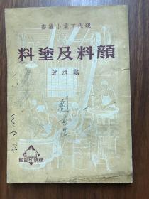 现代工业小丛书 颜料及涂料（解放前后书籍）