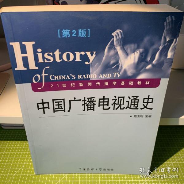 21世纪新闻传播学基础教材：中国广播电视通史（第2版）