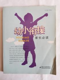 幼小衔接.家长必读